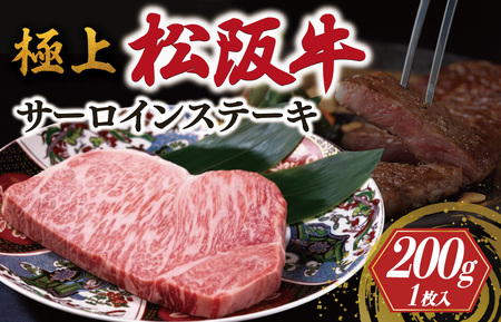 極上 松阪牛 サーロイン ステーキ (200g×1枚) 牛追道中 US7【M1679】