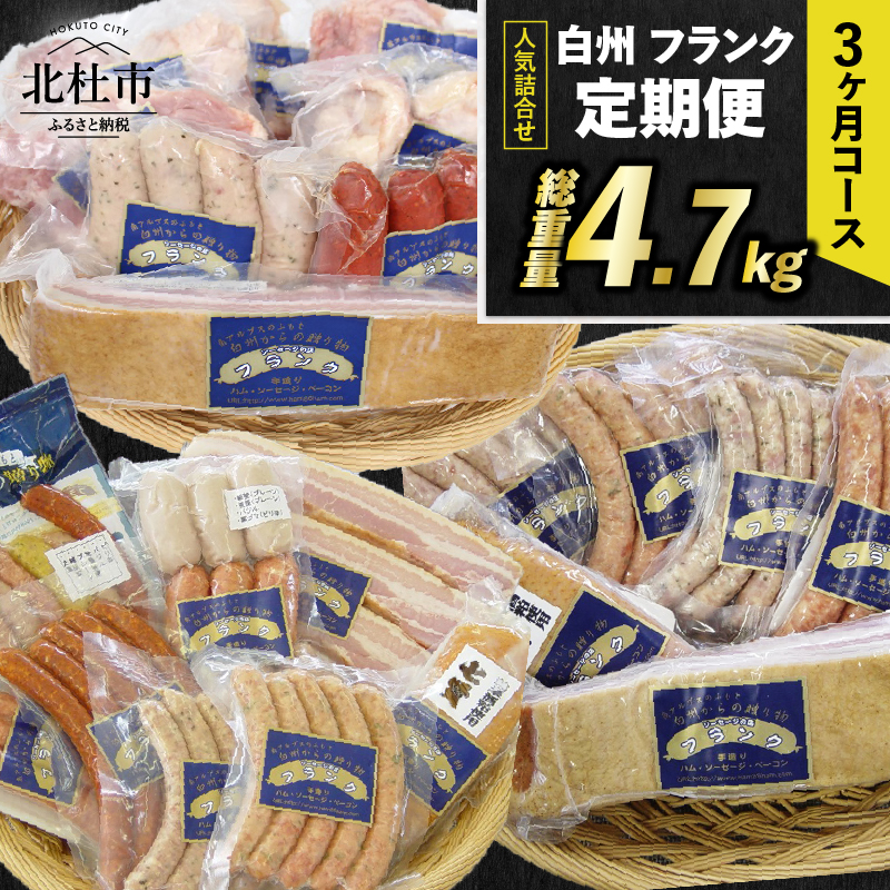 【3ヶ月定期便】白州フランク人気詰め合わせ定期便 総重量4.7kg [h038]