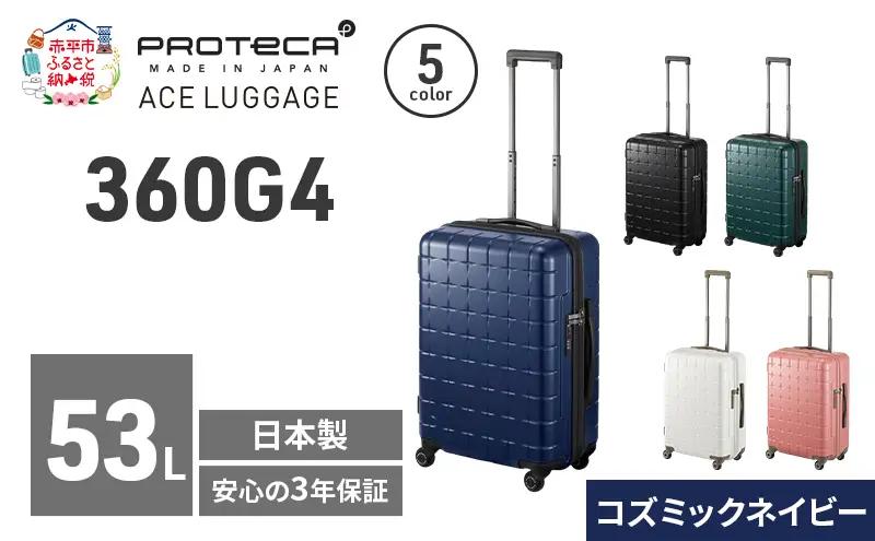 PROTeCA 360G4 55 TR 02422 (03 コズミックネイビー) スーツケース 国産 日本製 53L プロテカ キャリー バッグ 旅行 PROTECA 北海道 赤平市