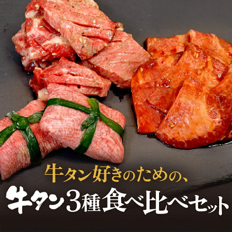 【ふるさと納税】 牛タン 3種 食べ比べ セット （ 塩タンネギ包み・旨辛だれ・ごま油塩ニンニク ） 個包装 牛たん タン 牛 牛肉 ビーフ 塩味 厳選 人気 焼肉 冷凍 小分け 高級 ギフト 人気 贈答用 美味しい お勧め お中元 お歳暮