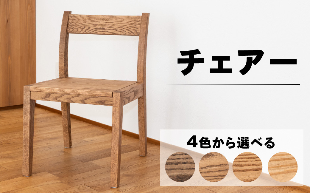 
            チェアー（高さ 74cm 幅 45cm 奥行 50cm 座面高さ 43cm）選べるカラー 全4色【キャメル・ショコラ・ビター・ラテ】 シンプル 椅子 いす イス 楢 ナラ 選べるカラー
          