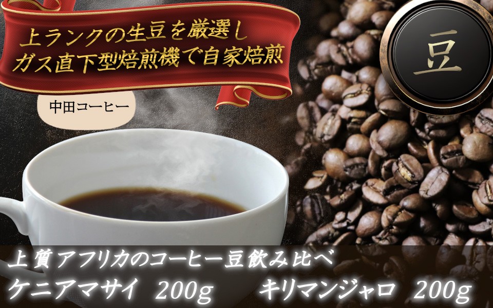 
                  上質アフリカのコーヒー豆の飲み比べ　ケニアマサイとキリマンジャロ【豆】　アフリカコーヒー 自家焙煎 焙煎コーヒー レギュラーコーヒー 挽き豆 2種類 香り豊か コク 酸味 苦味 本格コーヒー おうちカフェ 朝食 ティータイム ギフト プレゼント 珈琲好き コーヒー好き 飲み比べギフト 中田コーヒー 奈良県 御所市 送料無料 お取り寄せ ご当地 特産品 飲料 ドリンク 上質 
                