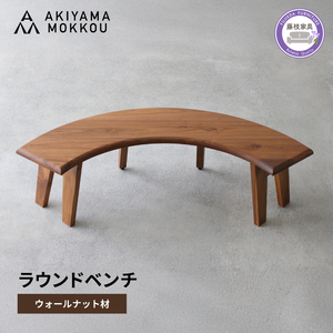 ラウンド ベンチ 木材 無垢 ウォールナット ウォルナット 幅 150 高さ 41 丸テーブル 用 背もたれ 無し チェア 椅子 秋山木工 家具 インテリア  日用品  静岡県 藤枝市 ( 人気ベンチ