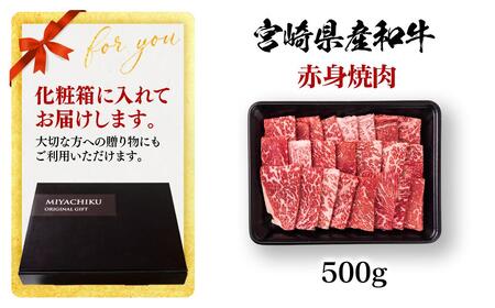 【2月発送】宮崎県産黒毛和牛 赤身焼肉 500g BBQ 鉄板焼肉 宮崎県産 ミヤチク＜1.1-51＞●