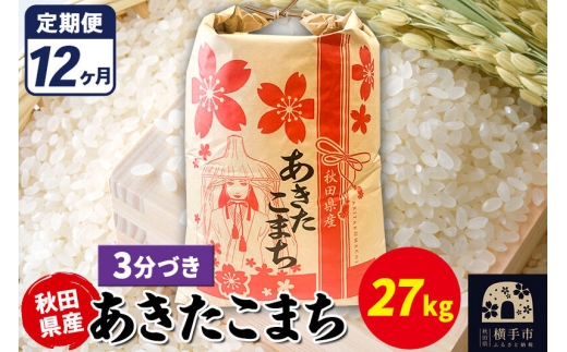 《定期便12ヶ月》あきたこまち 27kg【3分づき】令和7年産 秋田県産 こまちライン [こまちライン あきたこまち ブランド米 お米 3分搗き 3分づき 米どころ 秋田 秋田県産]