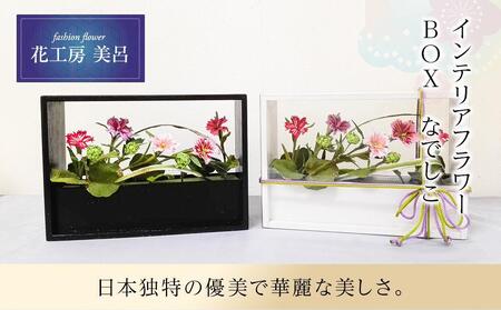 インテリアフラワー　BOX　なでしこ　らんまん 花 雑貨 造花 インテリア お祝い ギフト 贈答 人気 送料無料 高知市 【花工房美呂】 [ATCO020]