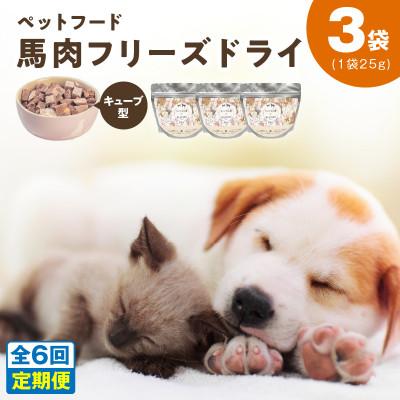 ふるさと納税 泉佐野市 【毎月定期便】馬肉フリーズドライ ペットフード 25g×3袋(犬猫用 国産)全6回 099Z360