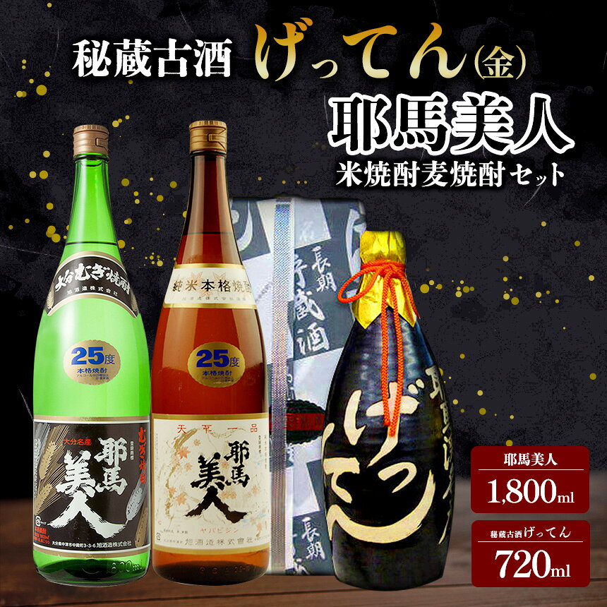 【ふるさと納税】秘蔵古酒げってん 金ラベル・耶馬美人 米焼酎 麦焼酎 究極セット 古酒 大分県中津市の地酒 焼酎 酒 アルコール 大分県産 九州産 中津市 国産 送料無料