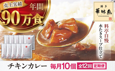 【全12回定期便】博多華味鳥　チキンカレー10食 愛媛県大洲市/トリゼンフーズ株式会社 カレーレトルト カレー インスタントカレー はなみどり[AGDT029]