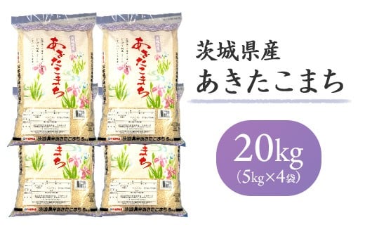 698【令和7年産】茨城県産 あきたこまち 20kg(5kg×4袋)