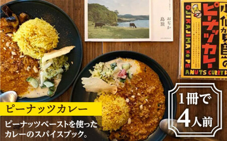 落花生と生姜の 加工品 3点 セット （ ピーナッツ カレー / ピーナッツペースト / ジンジャーシロップ ） ＜しまうま商会＞ [DAA005] ピーナッツバター ジャム スパイスカレー スパイス