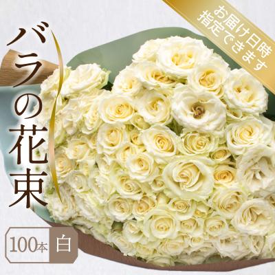 ふるさと納税 下関市 バラ 花束 100本 白 JI007-2