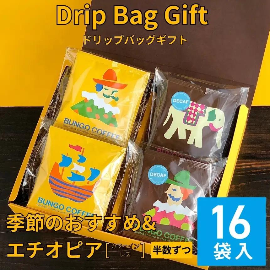 ドリップバッグギフト 16袋入 ( 季節のおすすめ＆エチオピア カフェインレス ) | ドリップバッグ ドリップコーヒー ドリップ コーヒーギフト 珈琲ギフト 季節 エチオピア ノンカフェイン コーヒー豆 珈琲豆 コーヒー粉 珈琲粉 コーヒー 珈琲 自家焙煎 コーヒーセット 大分県 中津市