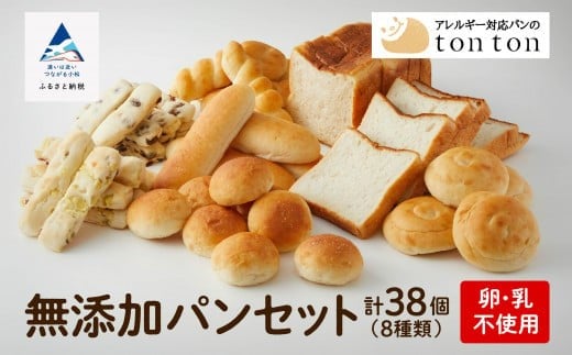 【卵・乳アレルギー対応】無添加パンセット（全8種類） 