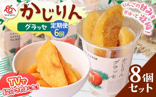 【定期便6回】かじりんグラッセ 8個入りセット｜セミドライフルーツ 半生 アップル りんご 林檎 リンゴ 果実 スイーツ 産地直送 (毎月お届け）