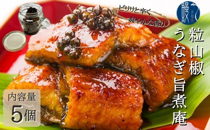 粒山椒 うなぎ旨煮庵 計400g 80g×5個 セット かね梅 国産 三河一色産 鰻 ウナギ たれ 丑の日 炭火焼き 炭火 簡単調理 小分け 山椒煮 蒲焼き かば焼き お茶漬け 肉厚 柔らか うな重 うな丼 送料無料 愛知県 【 蟹江町 】