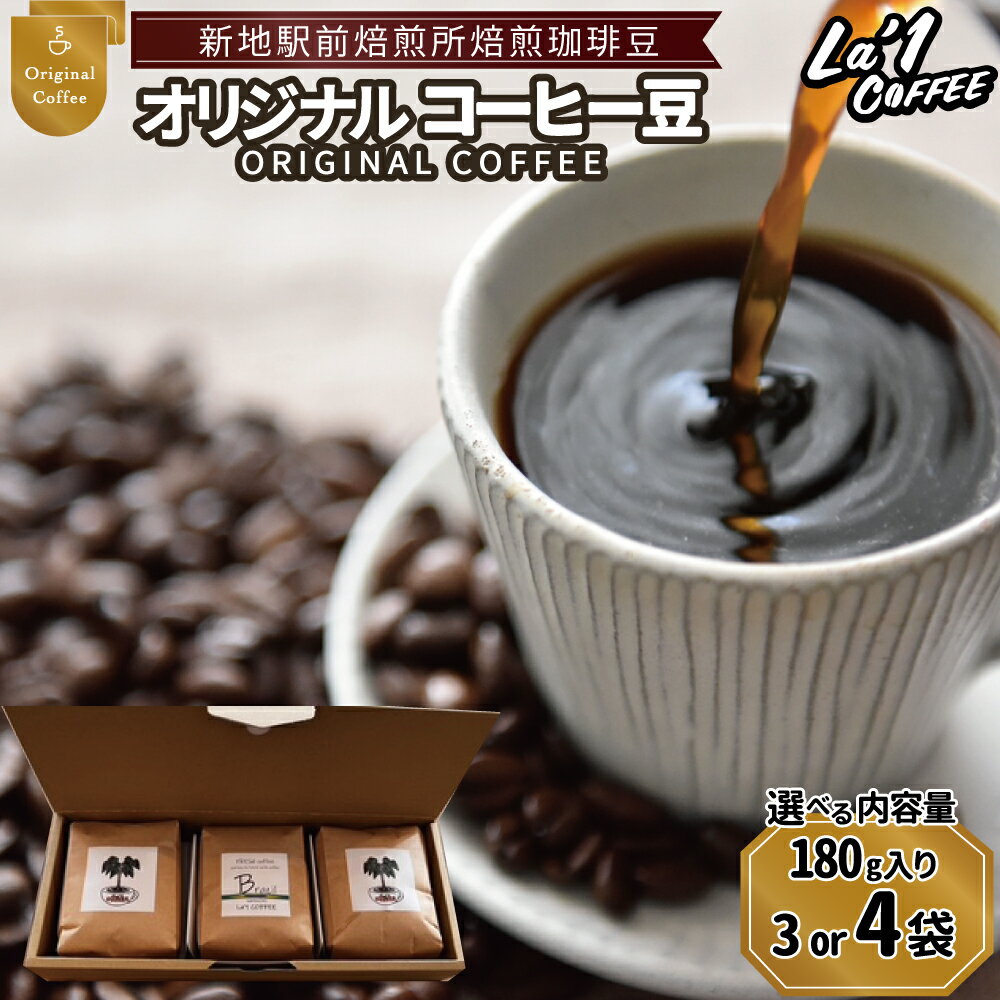 【ふるさと納税】オリジナルコーヒー豆 選べる数量 オリジナルブレンド La1COFFEE 新地駅前焙煎所 焙煎 珈琲豆 | コーヒー豆 福島県 新地町 珈琲 カフェ 180g 袋 送料無料 お取り寄せ 自宅カフェ ギフト プレゼント 化粧箱