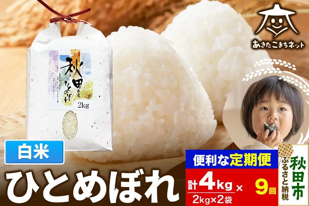 《定期便9ヶ月》ひとめぼれ 4kg(2kg×2袋)【白米】 秋田市産