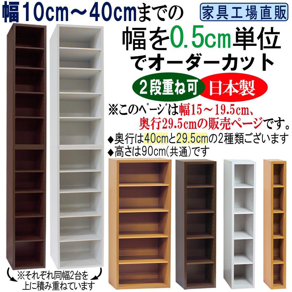 
                  幅0.5cm単位でオーダーカット 幅15~19.5 奥行29.5 高さ90cm すきま収納【全3色×10サイズ】
                