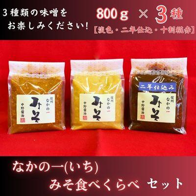 ふるさと納税 中野市 なかの一(いち)みそ食べくらべセット