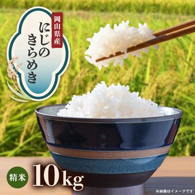 ふるさと納税 津山市 【先行受付】岡山県産『にじのきらめき』[10kg×1袋(10kg)]