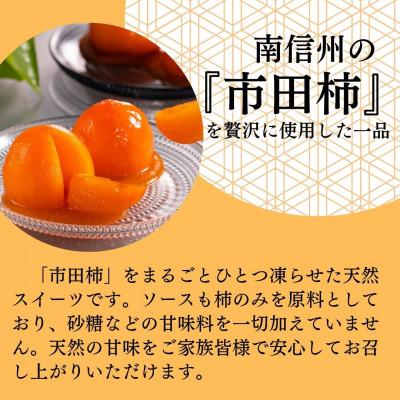 ふるさと納税 高森町 長野県高森町産市田柿を使用　夏のデザート「橙柿(だいだいがき)」6個 |  | 01