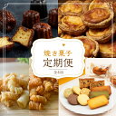 【ふるさと納税】焼き菓子定期便《 焼き菓子 定期便 バニラカヌレ カヌレ エッグタルト タルト スナックパスタ フィナンシェ マドレーヌ サブレ お取り寄せ ギフト 送料無料 》