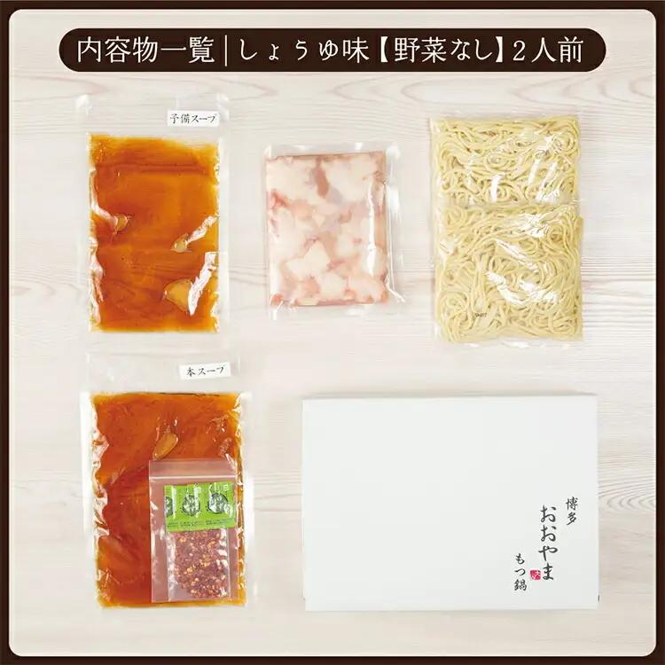 博多もつ鍋おおやま しょうゆ味2人前CQ005