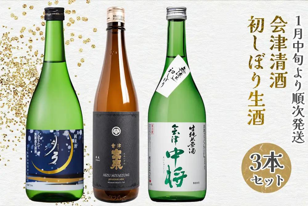 【2027年1月上旬発送予定】 会津清酒 令和8年 初しぼり生酒3本セット｜2026年 会津若松 酒蔵 地酒 日本酒 銘酒 お酒 [0721]