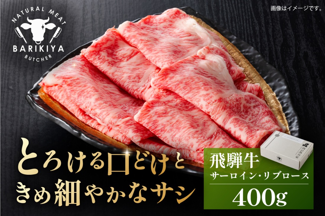 『飛騨牛』サーロイン・リブロース　すき焼き・しゃぶしゃぶ用　400g 【0110-007】