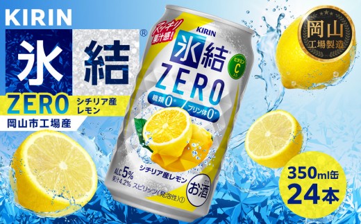 キリン 氷結ZERO シチリア産レモン 350ml × 24本 （1ケース） ＜岡山市工場産＞ ｜氷結 お酒 アルコール チューハイ  酒 飲料 飲み会 宅飲み 家飲み BBQ ギフト
