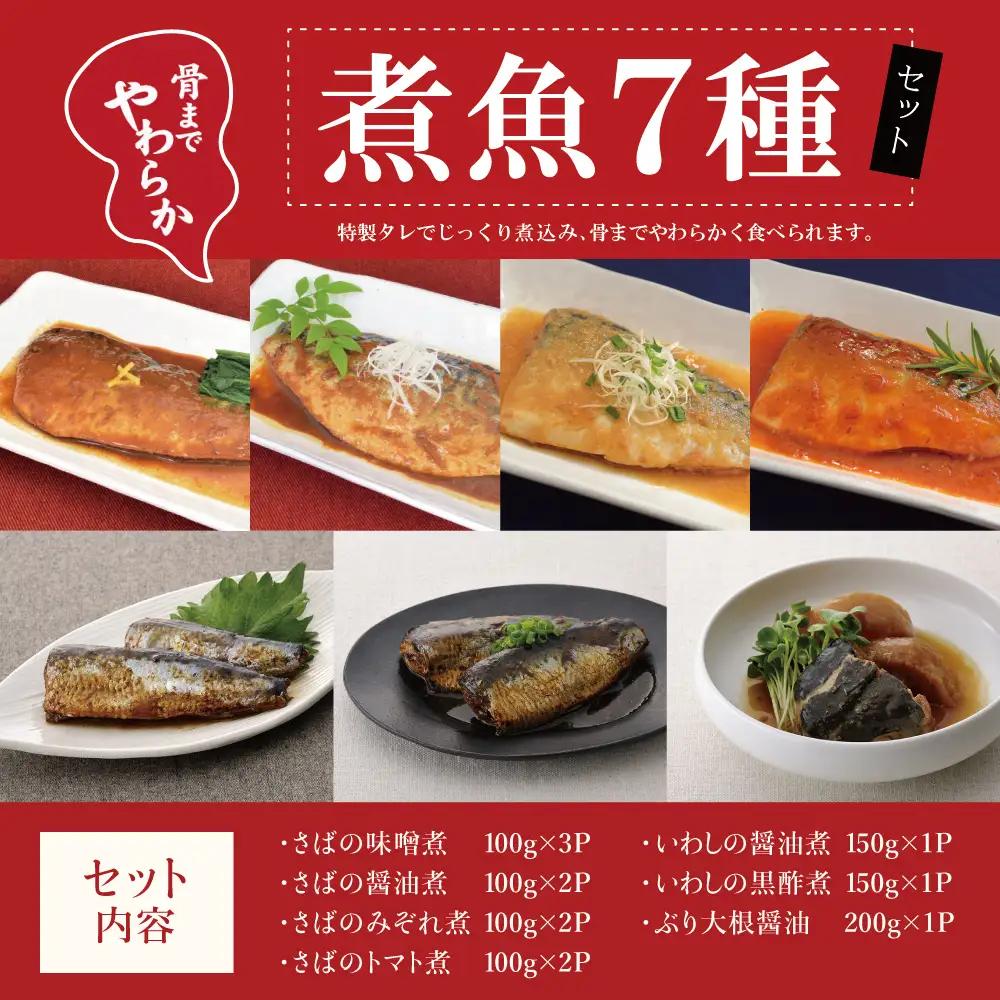 【袋のままレンジでOK】煮魚12袋セット（7種） ＼魚屋の腕自慢／ レトルト 常温 長期保存 さば 味噌煮 トマト煮 みぞれ煮 ぶり ブリ 大根 いわし 醤油煮 黒酢煮 切身 お弁当 惣菜 おかず 煮