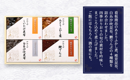やわらか煮4種詰合せ 2箱セット やわらか煮 セット あさりふかし煮 椎茸昆布 白糸汐吹昆布 鰹でんぶ  日本料理 ギフト お祝い 贈答用 グルメ おすすめ 人気 お歳暮 季節の御挨拶 東京都 大田区