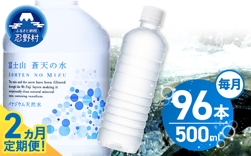 【2ヶ月定期便】富士山蒼天の水 500ml×96本（4ケース）ラベルレス