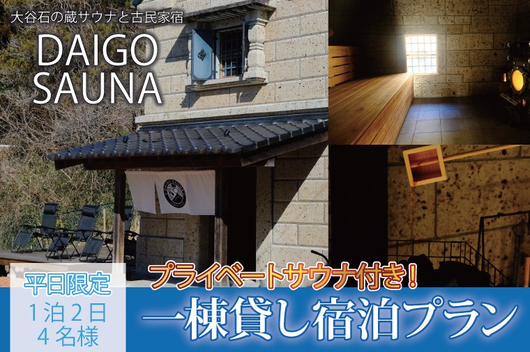 
                  DAIGO SAUNA プライベートサウナ付き一棟貸し宿泊プラン【平日限定：4名様】1泊2日｜茨城県 大子町 民宿 古民家 宿泊券 一棟貸し（CT003）
                