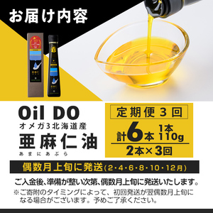 【定期便・3回】Oil DO オメガ3 北海道産 亜麻仁 ( あまに ) 油(110g×2本×3回・計6本) 油 オイル オメガ油 あまに油 食用オイル アマニ 定期便 【OMEGA ファーマーズ】【