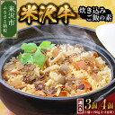 【ふるさと納税】米沢牛 炊き込みご飯 の素 選べる 内容量 190g× 3個 / 4個 牛肉 和牛 ブランド牛 国産牛 国産 ギフトプレゼント 贈答 お祝 お取り寄せ グルメ 山形県 米沢市