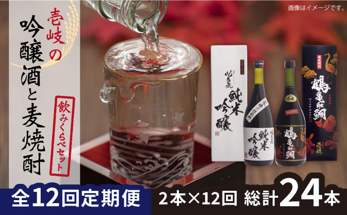 
【全12回定期便】壱岐の吟醸酒と麦焼酎飲み比べセット 【下久土産品店】[JBZ018] 168000 168000円
