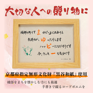 まゆぴーコードポエムのフレーム　デザインA【 ポエム フレーム まゆぴー 手作り 黒谷和紙 和紙 綾部市 綾部 京都 】