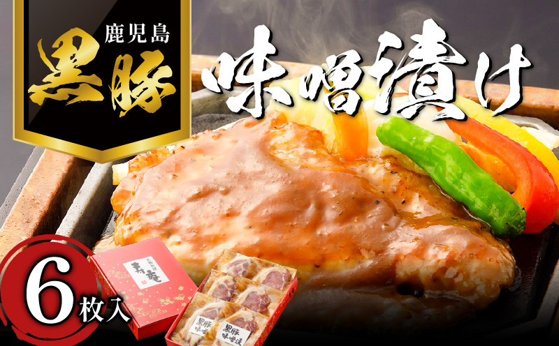 
寿庵の黒豚味噌漬け（6枚入り）　K049-002
