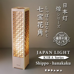 日本灯　煌(きら)　【七宝花角】　LED照明器具