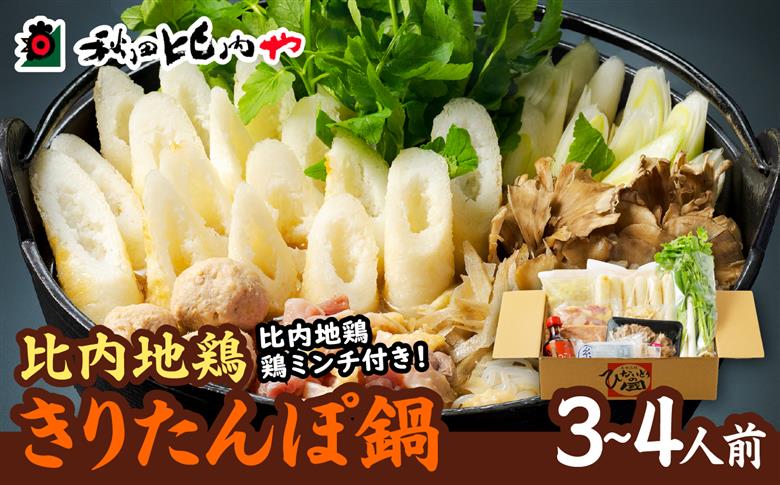 比内地鶏きりたんぽ鍋　3～4人前【秋田比内や(株)】