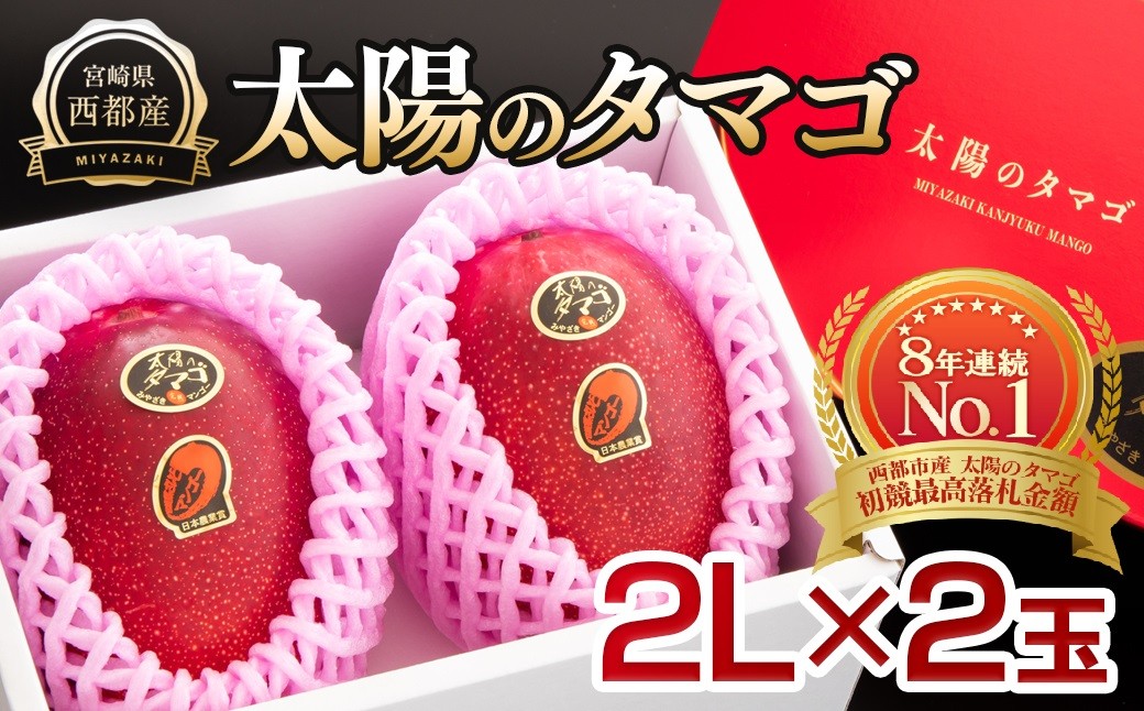 最高級ブランド『太陽のタマゴ』2Lサイズ2個入り 糖度15度以上