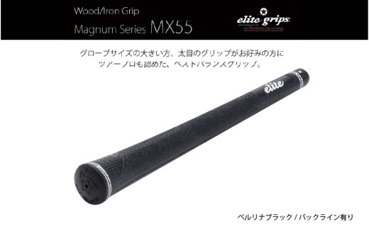 MX55　バックライン有べルリナブラック５本セット - 太目のグリップがお好みの方のためのモデル