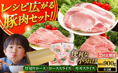 【全2回定期便】【簡易包装】放牧豚 スライス肉3種セット（ロース2種/モモ） ロース モモ 豚肉 とんかつ しゃぶしゃぶ ステーキ 北海道 セット 詰め合わせ[AXBA070]
