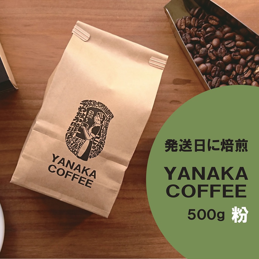 YANAKA COFFEE　自由が丘ブレンド500ｇ　コーヒー豆　　＊豆のまま　＊粉-中挽き　どちらかお選びください