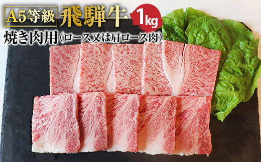 
Ａ5等級飛騨牛 焼肉用1kg ロースまたは肩ロース
