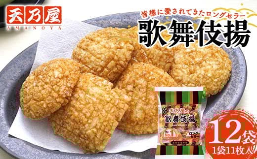 
            天乃屋 愛され続けて60年 ロングセラー 歌舞伎揚11枚入り 12袋 F6U-256
          