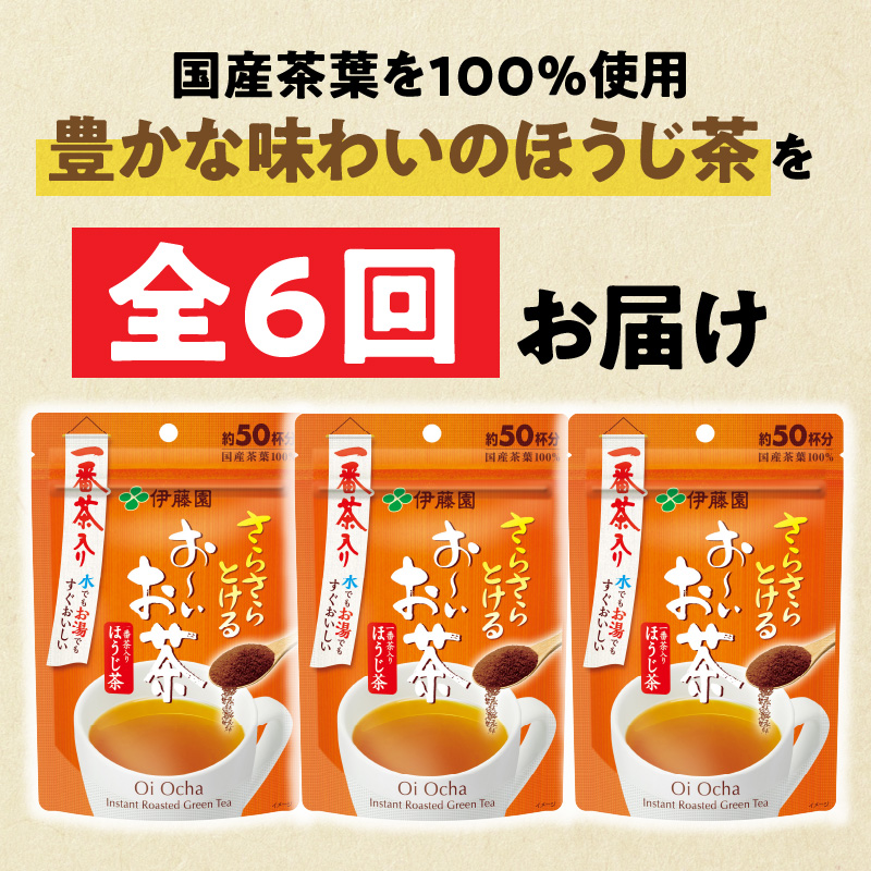 【2026年9月末終了】＜6ヶ月定期便＞さらさらとける　お～いお茶ほうじ茶４０ｇ（3袋）