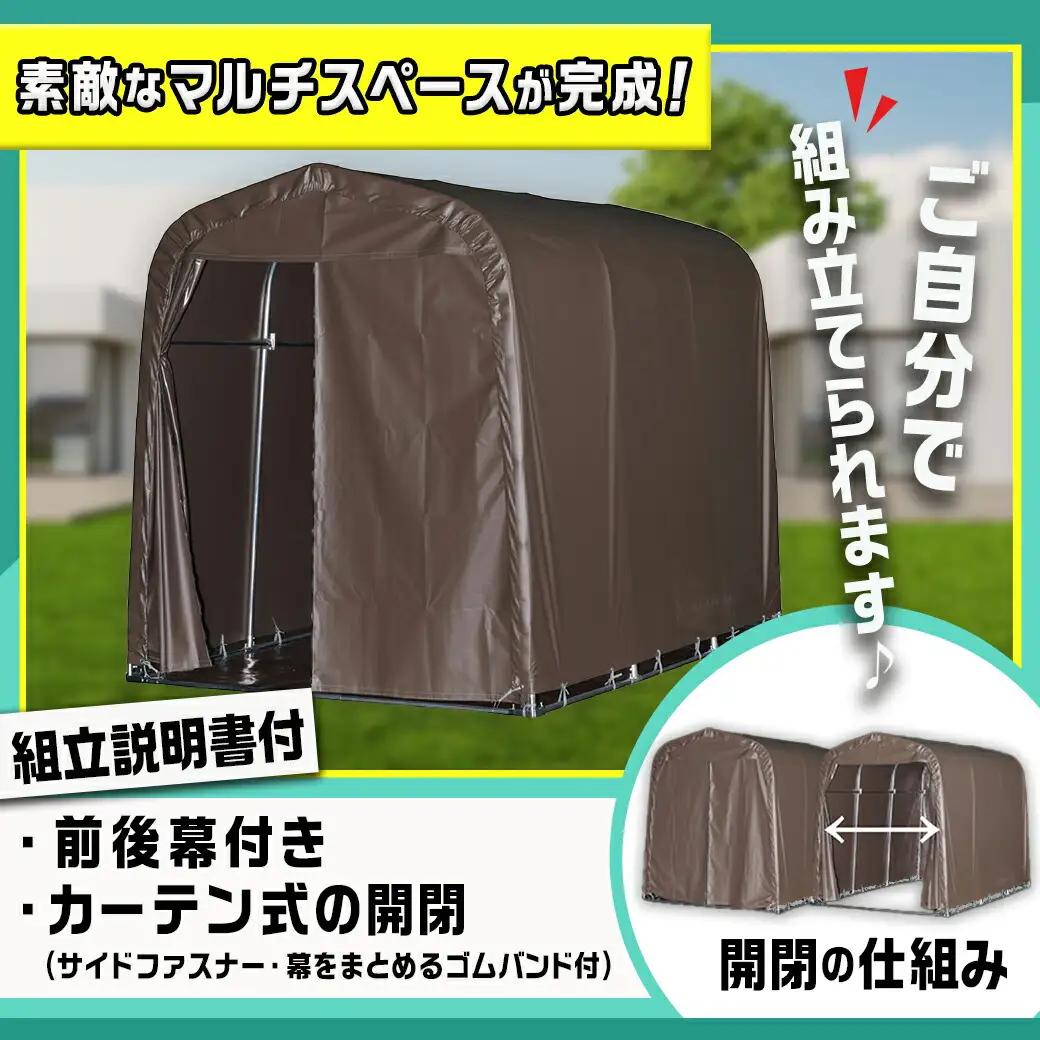 マルチスペース【カーテン開閉式】〈SMS-150SB〉〔154-J402〕_(都城市) 自転車3台・バイク2台収納可能・カーテン式 ガーデニング用品の収納 丈夫な骨組み 耐久性 ターポリン生地 しっか